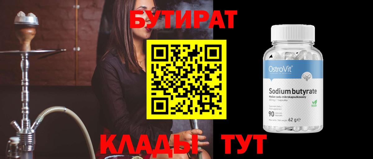 Усть-Лабинск  БУТИРАТ вода  Вход с VPN 