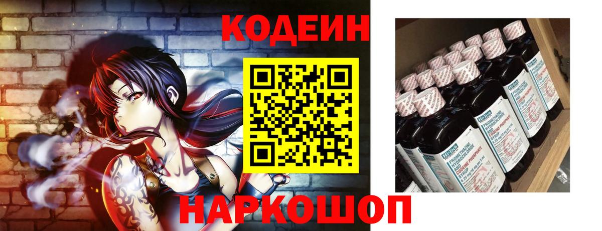 Codein напиток Lean (лин) Усть-Лабинск